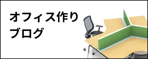 オフィス作りブログ