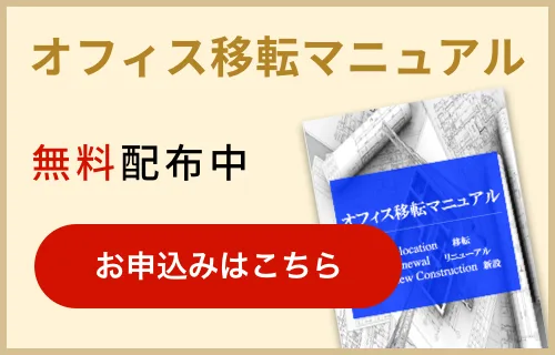 オフィス移転マニュアル無料配布中