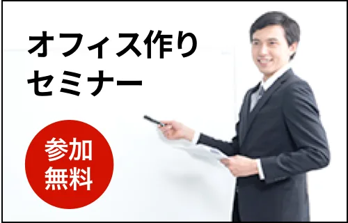 無料オフィス作りセミナー