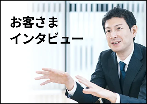 お客さまインタビュー