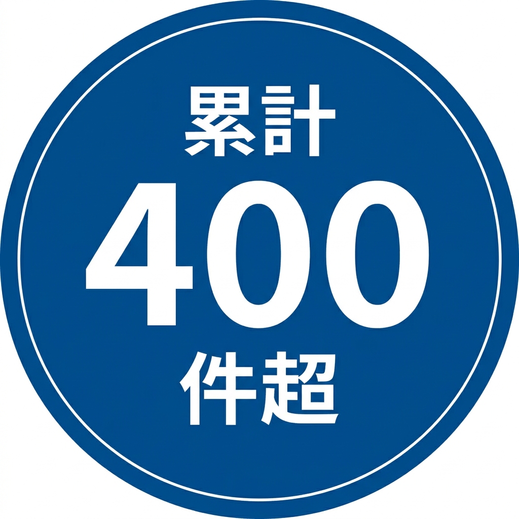累計400件超