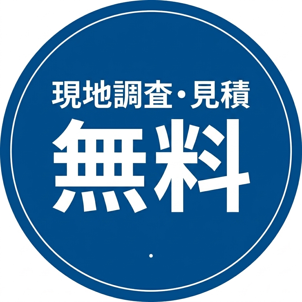 現地調査・見積無料