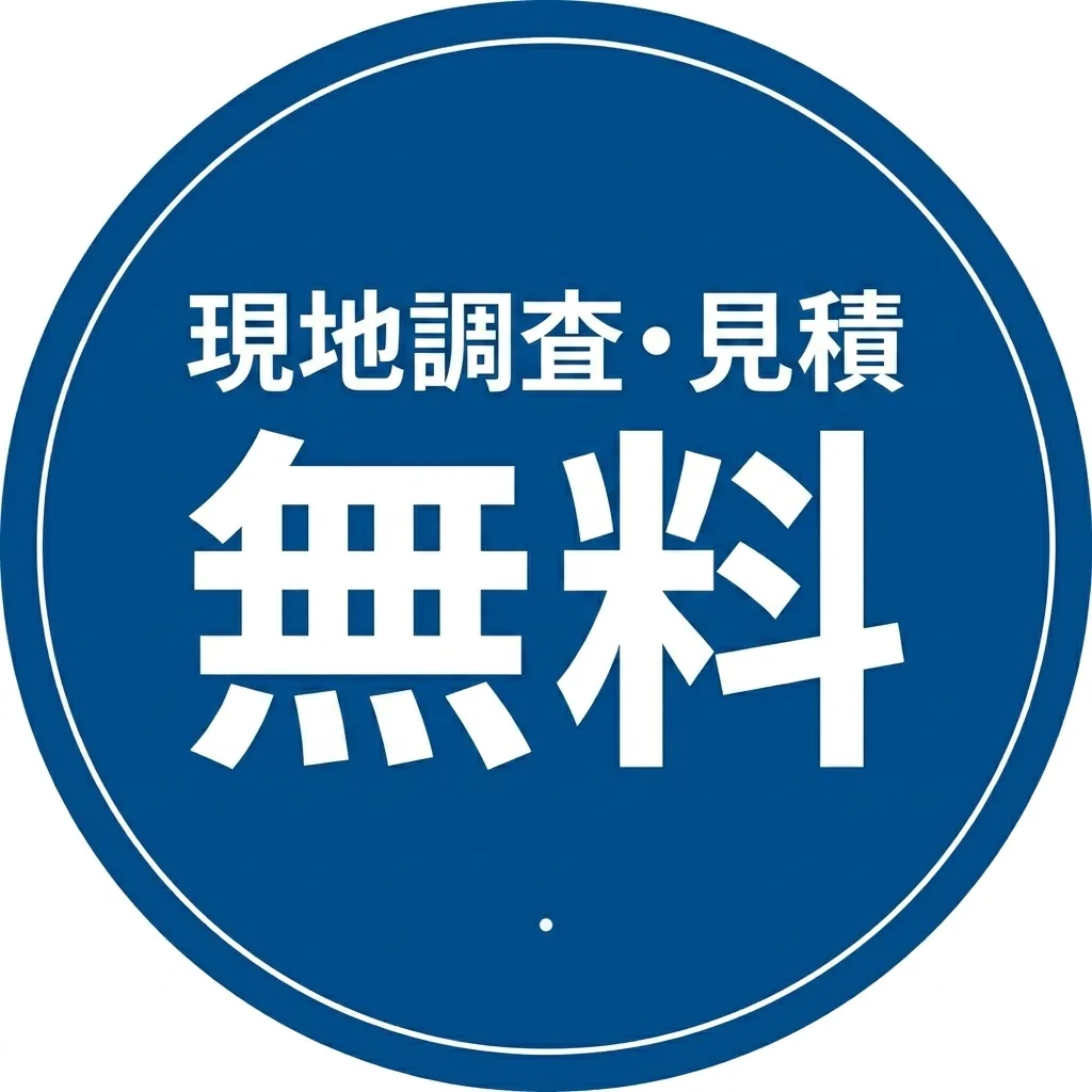 現地調査・見積無料