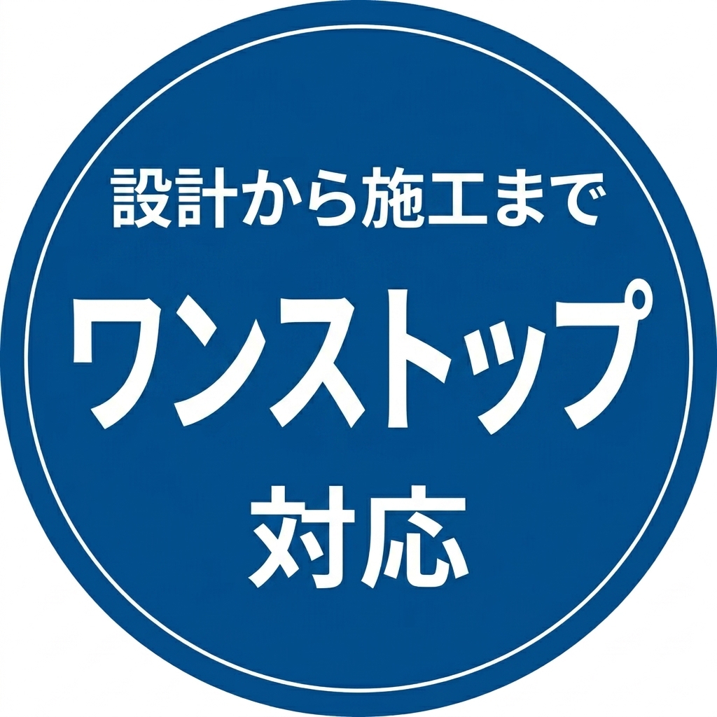 設計から施工までワンストップ対応