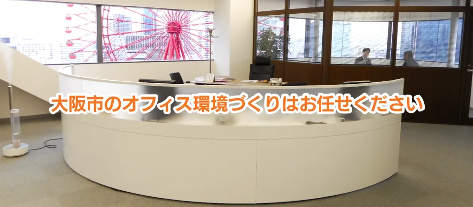 大阪市のオフィス環境づくり ICSサプライ