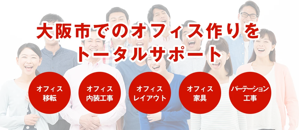 大阪市でのオフィス作りトータルサポート ICSサプライ